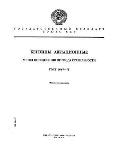 GOST 6667-75