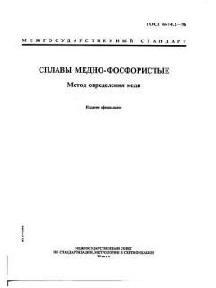 GOST 6674.2-96