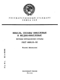 GOST 6689.15-92