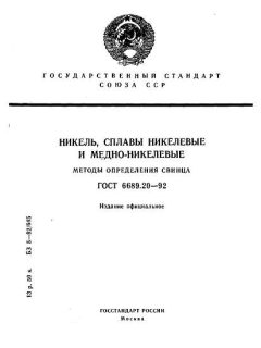 GOST 6689.20-92