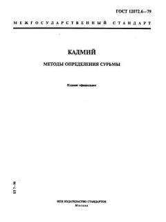 GOST 12072.6-79