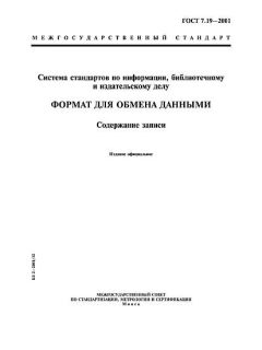 GOST 7.19-2001