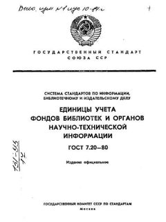 GOST 7.20-80