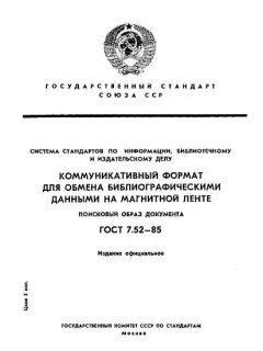 GOST 7.52-85