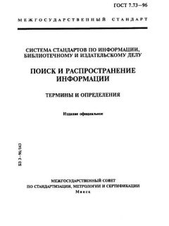 GOST 7.73-96