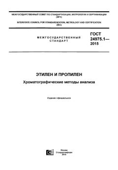 GOST 24975.1-2015