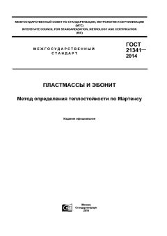 GOST 21341-2014