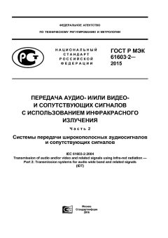 GOST R IEC 61603-2-2015