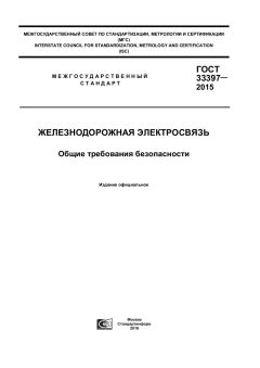 GOST 33397-2015