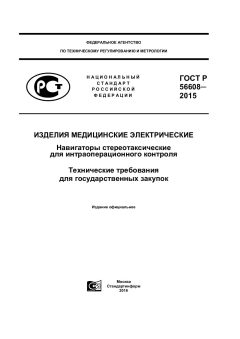 GOST R 56608-2015