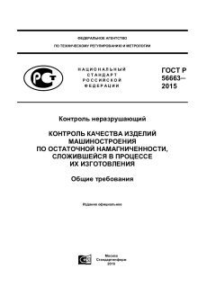 GOST R 56663-2015