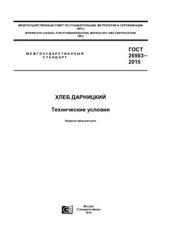 GOST 26983-2015