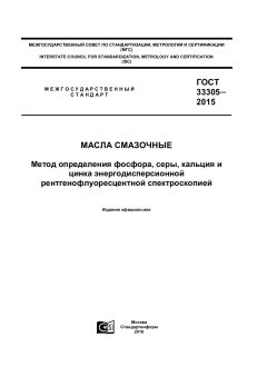 GOST 33305-2015