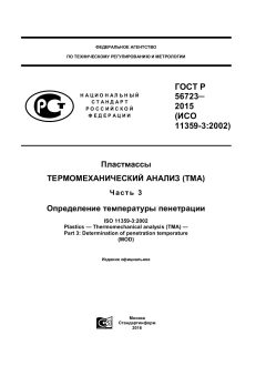 GOST R 56723-2015