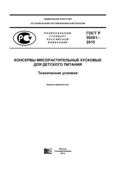 GOST R 56581-2015