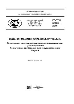 GOST R 56605-2015