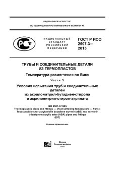 GOST R ISO 2507-3-2015