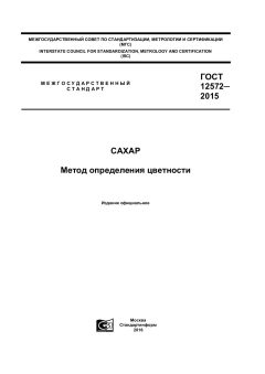 GOST 12572-2015