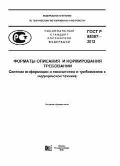 GOST R 55357-2012