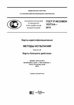 GOST R ISO/IEC 10373-6-2015