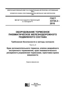 GOST 33724.2-2016