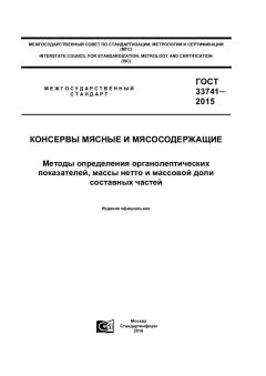 GOST 33741-2015