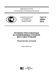 GOST R 56855-2016
