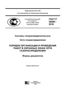 GOST R 56880-2016