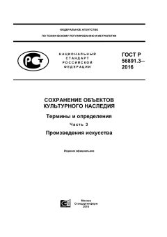 GOST R 56891.3-2016