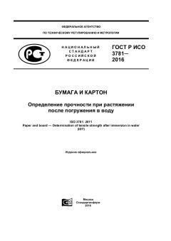 GOST R ISO 3781-2016