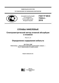 GOST R ISO 7530-2-2016