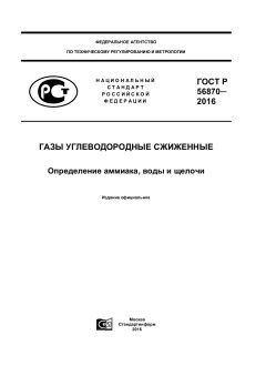 GOST R 56870-2016