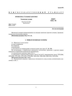 GOST 7372-79