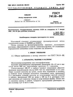 GOST 741.18-80