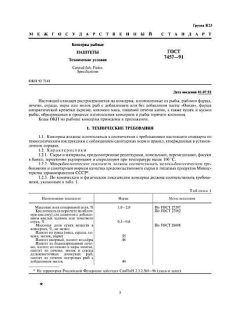 GOST 7457-91