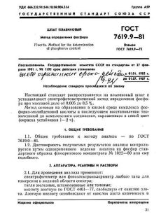 GOST 7619.9-81
