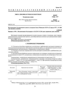 GOST 7724-77