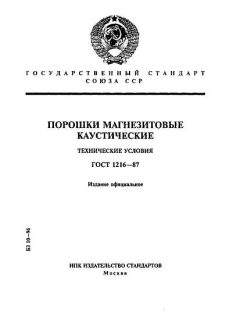GOST 1216-87