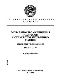 GOST 7742-77