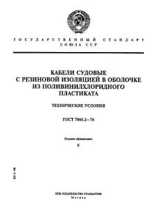 GOST 7866.2-76