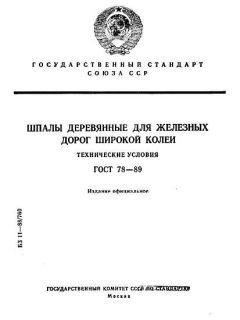 GOST 78-89