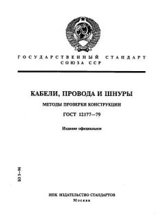 GOST 12177-79