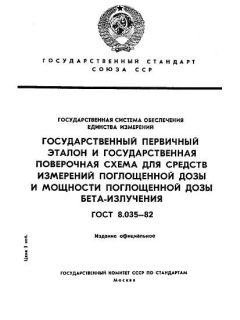GOST 8.035-82