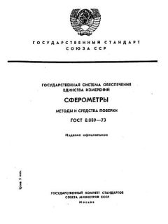 GOST 8.089-73