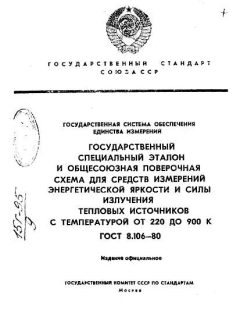 GOST 8.106-80