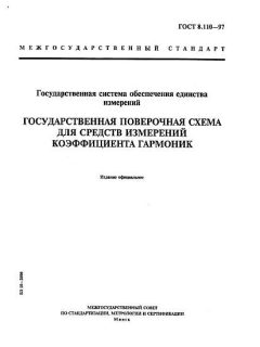 GOST 8.110-97