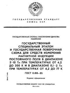 GOST 8.188-85