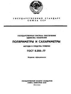 GOST 8.258-77