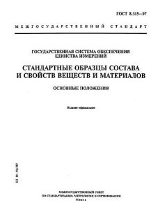 GOST 8.315-97