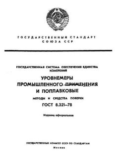 GOST 8.321-78